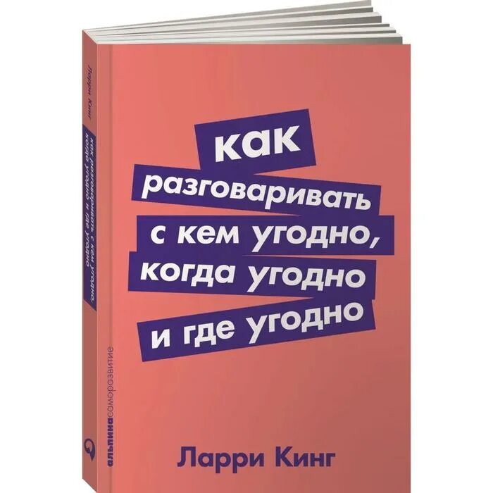 Как разговаривать с кем угодно когда угодно и где угодно. Ларри Кинг как разговаривать с кем угодно когда угодно и где угодно. Книга как разговаривать с кем угодно когда угодно и где угодно. Книга Ларри Кинг как разговаривать с кем угодно. Называйте как угодно