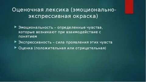 Эмоционально окрашенная и оценочная лексика это