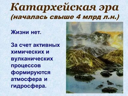 Катархейская эра таблица