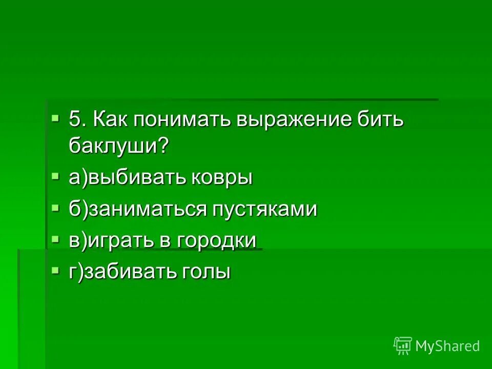 Как понять выражение будь человеком