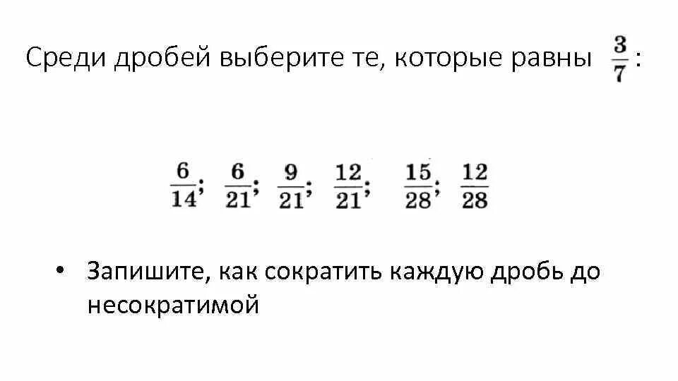 Запишите несократимую дробь равную ответ. Несократимая дробь равная. среди дробей. выберите дроби которые равны 1/5. несократимые дробб равная.