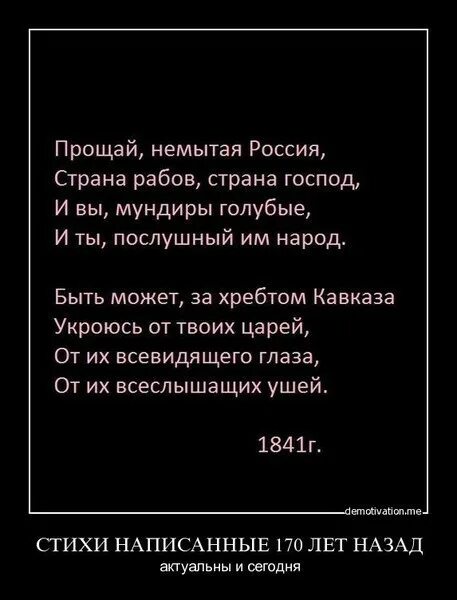 Извинить россия. Страна господ Страна рабов стих. Стих про рабов. Стихотворение Прощай немытая Россия Страна рабов Страна господ. Стихи Страна рабов.