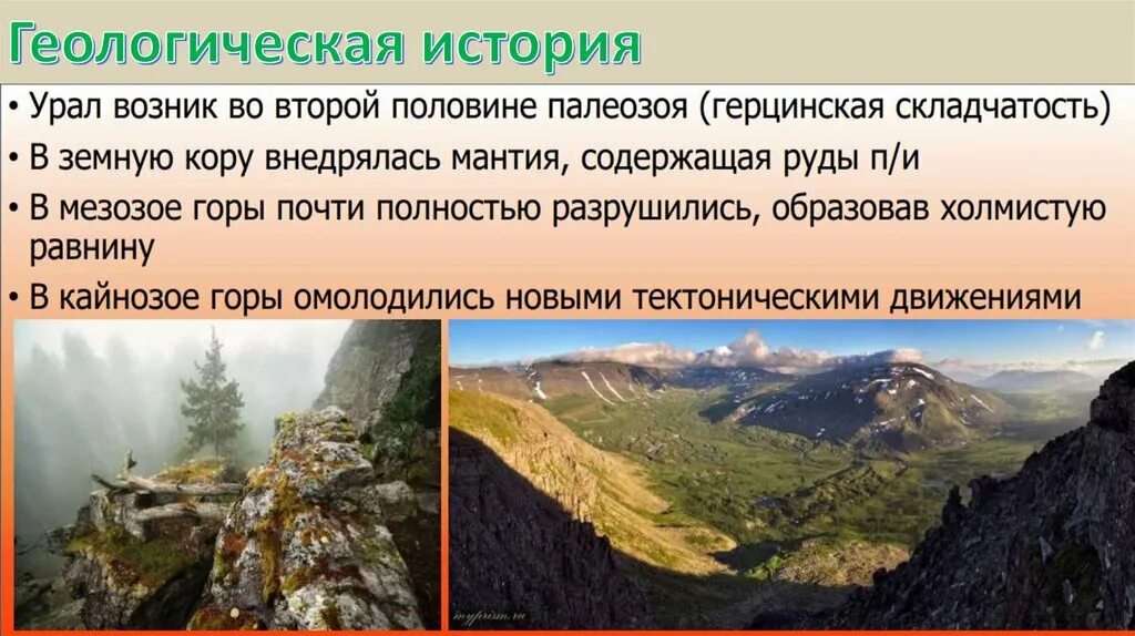 В каком направлении происходит понижение уральских гор. Период формирования уральских гор. Этапы формирования уральских гор. Уральские горы презентация. Уральские горы презентация 8 класс география.