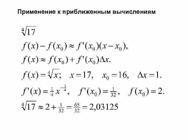 Приближенное вычисление с помощью дифференциала. Применение дифференциала функции к приближенным вычислениям. Дифференциал приближенные вычисления. Применение дифференциала к приближенным вычислениям примеры. Приближенные вычисления с помощью дифференциала.