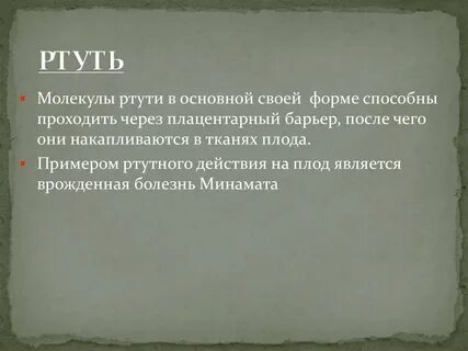 Молекула ртути