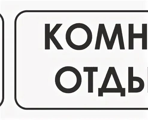 Табличка отдых. Комната отдыха табличка. комната отдыха надпись. комната отдыха табличка на дверь. табличка комната отдыха указатель.