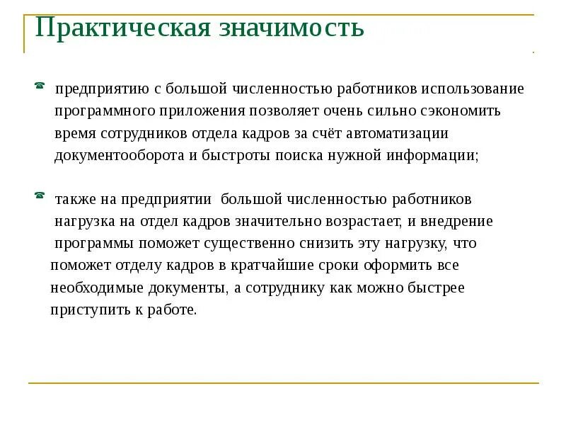 Организация и практическое применение. Практическая значимость отдела кадров. Практическая значимость для приложения. Новизна и практическая значимость отдела кадров. Практическая значимость малых предприятий таблицы.