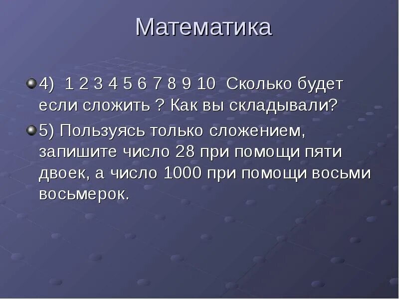 Вырази число 28 пятью двойками. Пользуясь только сложением запиши число 28 при помощи пяти двоек. если сложить. запиши число пользуясь только сложением запиши число 28. пользуясь точкой сложения запиши число 42 при помощи 5.