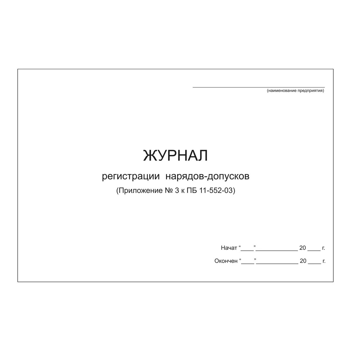 Как осуществляется учет нарядов допусков. Журнал наряд допуск на огневые работы. Образец заполнения журнала учета наряд-допуска. Как заполнять журнал выдачи нарядов. Регистрируется наряд допуск в журнале.