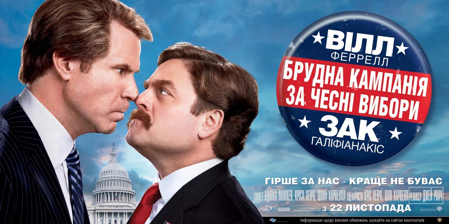 «грязная кампания за честные выборы», джей роуч, 2012. The campaign (2012). Фильм про выборы в сша. «грязная кампания за честные выборы», джей роуч, 2012. Грязная компани за честные.