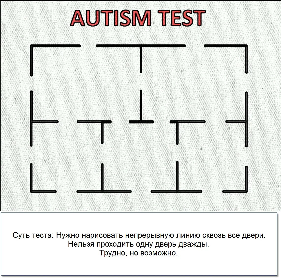 Тест на аутизм. Тест на аутизм двери. Головоломки для аутистов. Тест на аутизм проведи одну линию. Линия не будем текст