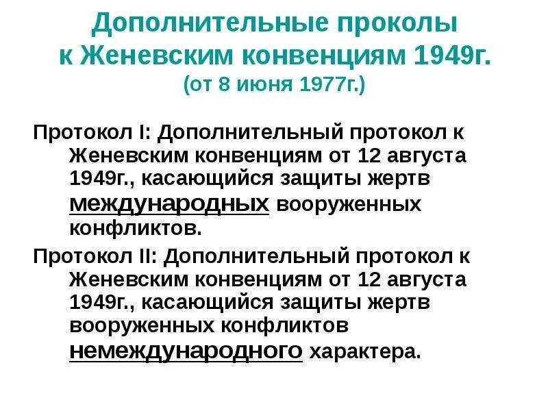 Вооруженный конфликт конвенция. Дополнительный протокол 1 к Женевским конвенциям 1977. Дополнительный протокол 1 к Женевским конвенциям 1949. Дополнительный протокол к Женевским конвенциям от 8 июня 1977г протокол. Дополнительные протоколы к Женевским конвенциям 1977.