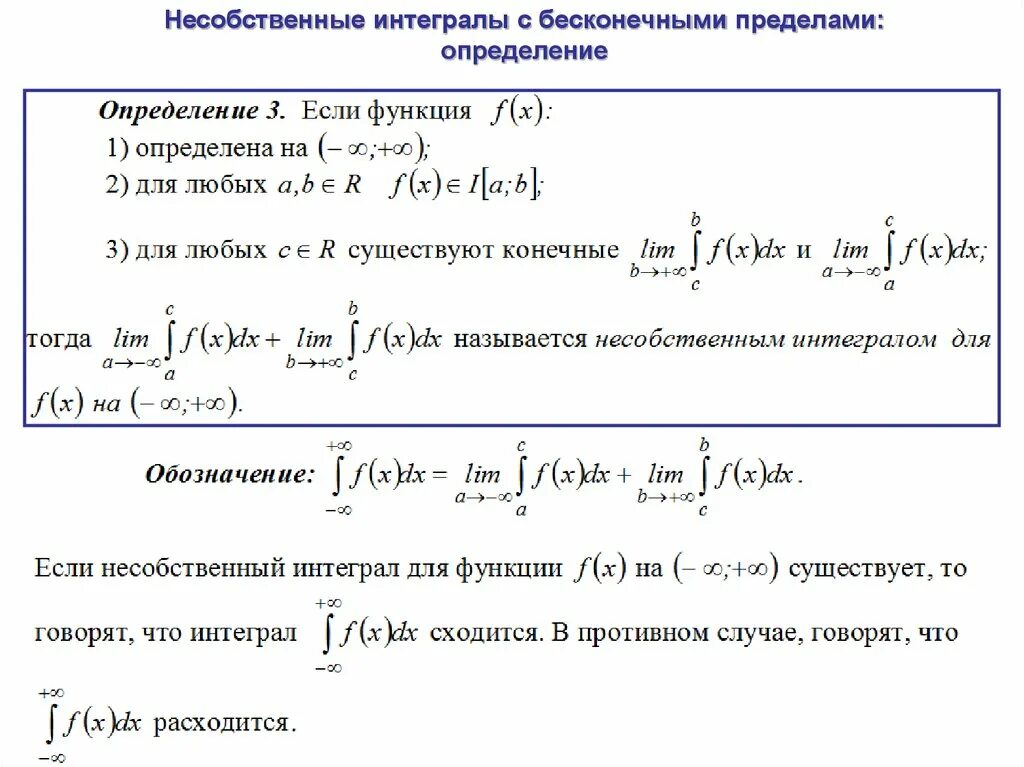 Сравнение интегралов. Несобственный интеграл от 1 до бесконечности. Формула сходящихся несобственных интегралов. Несобственные интегралы с бесконечными пределами. Вычислить несобственный интеграл формула.