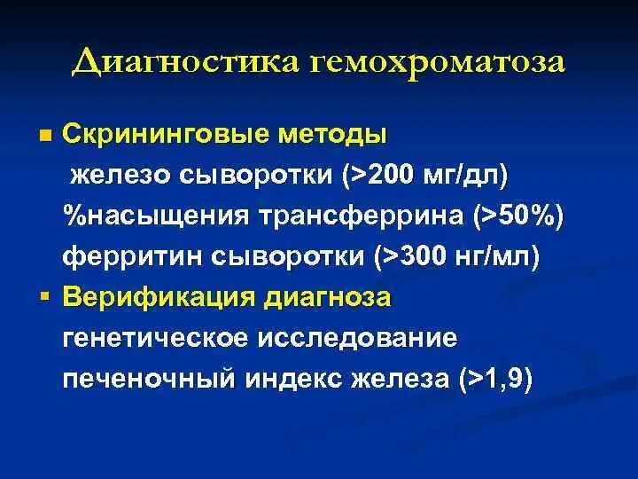 Без гемохроматозов