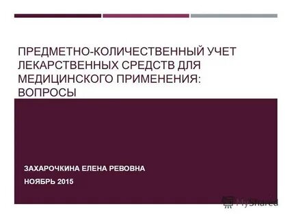 Предметно количественный учет лекарственных