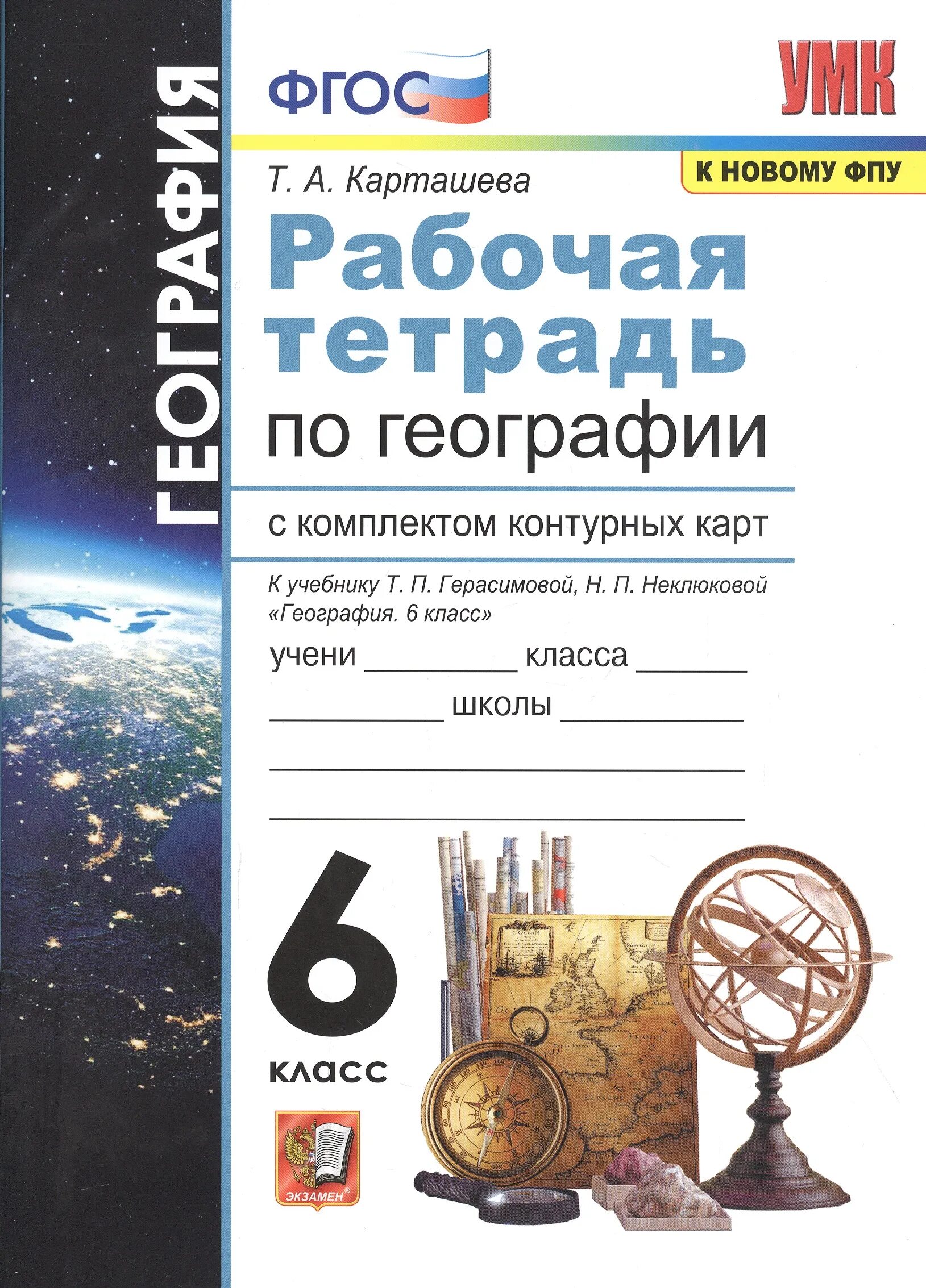 Т п герасимова география 6. География 6 класс т.п.Герасимова. География неклюкова 6 класс рабочая тетрадь. География 6 класс рабочая тетрадь Герасимова неклюкова. География 6 класс Герасимова неклюкова контурные карты.