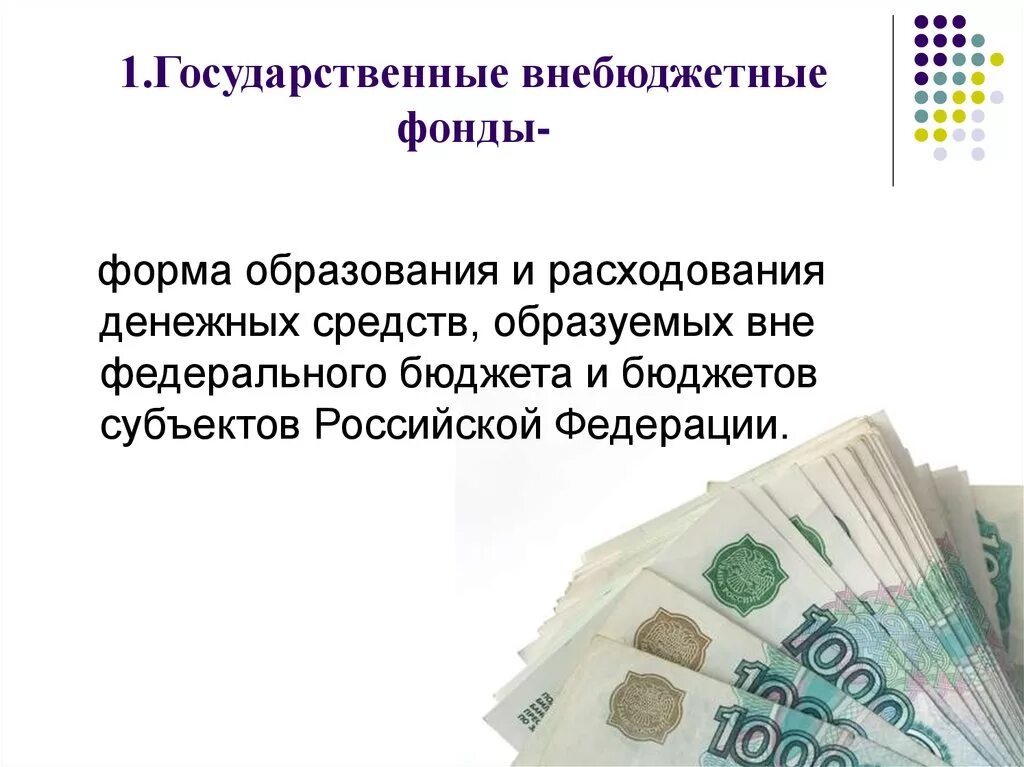 Государственный внебюджетный фонд функции. Внебюджетные фонды. Государственные внебюджетные. Деньги внебюджетных фондов. Внебюджетные фонды государства.