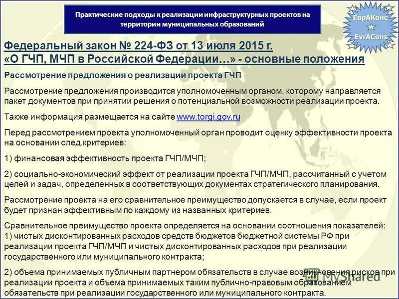 224 фз о государственно частном партнерстве кратко. ответственность за 224-фз. фз о государственно-частном партнерстве. строительный кодекс. 224 фз инсайдерская информация.