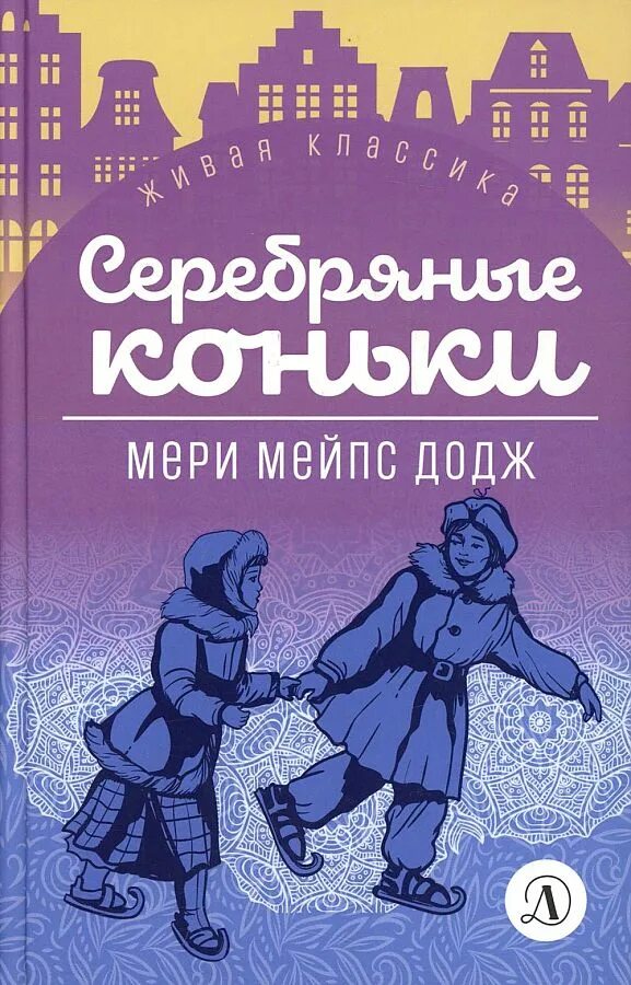 Серебряные коньки мери. Серебряные коньки мери Мейп Додж. Серебряные коньки мери Мейп Додж книга. Ханс Бринкер или серебряные коньки.