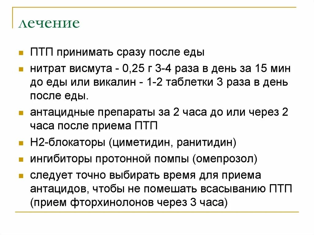 Принимать после еды это через сколько. Висмут трикалия после еды. Нитрат висмута препараты. Побочные действия ПТП. Висмут принимают после еды?.