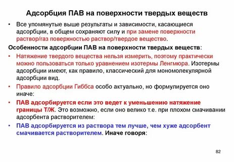 Адсорбция пав