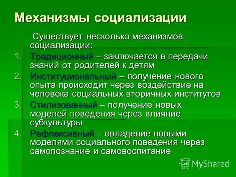 Социализация этапы факторы. Механизмы социализации. Основные механизмы социализации. Перечислите механизмы социализации. Механизмы и институты социализации.