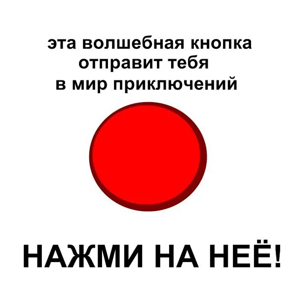 Приложение кнопки с мемами. Смешные кнопки. магическая кнопка. красная кнопка прикол. волшебная кнопка приколы.