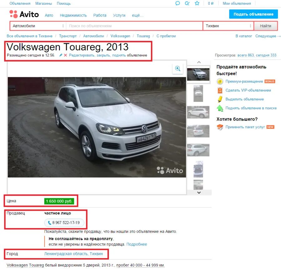 Авто ру. Авито авто. Объявление о продаже машины. Авито авто объявления. Продажа авто вин