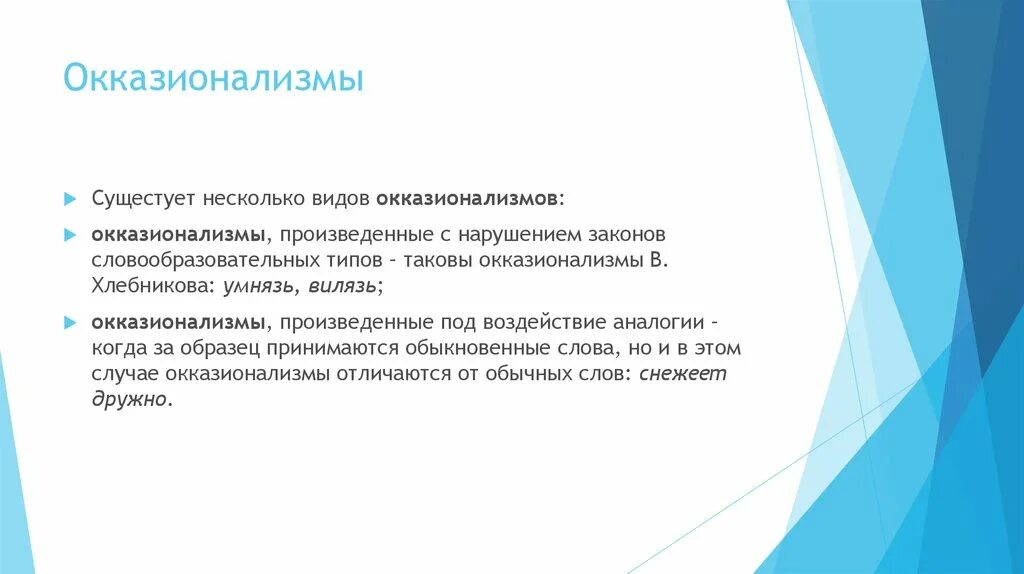 Созданы условия максимально комфортного. Виды окказионализмов. Способы создания окказионализмов. Окказионализмы разновидности. Окказионализмы примеры.