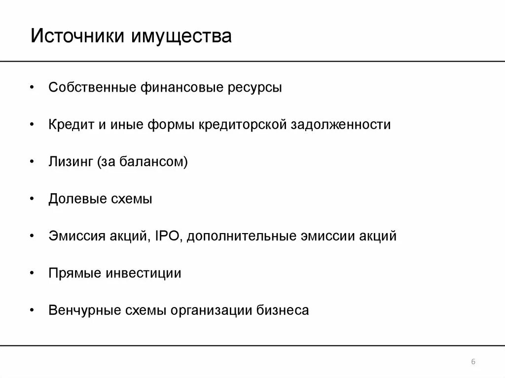 Источники формирования ооо. Источники имущества. Собственные источники имущества. Источники формирования имущества. Источники образования имущества.