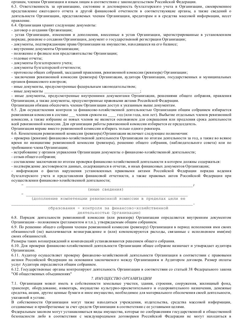 Положение о членстве. Устав организации образец. Пример устава общественной организации. Устав культурного фонда образец. Устав общественной организации образец.