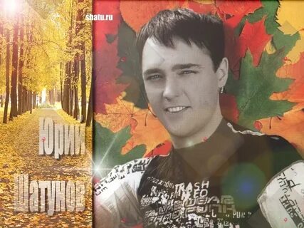 Шатунов осень