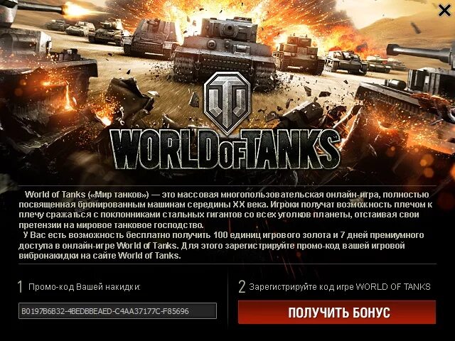 Бонус код игра танки. Код игры World of Tanks. Коды для танков. Промокод ворлд оф танк. Промокод для танков World of Tanks.