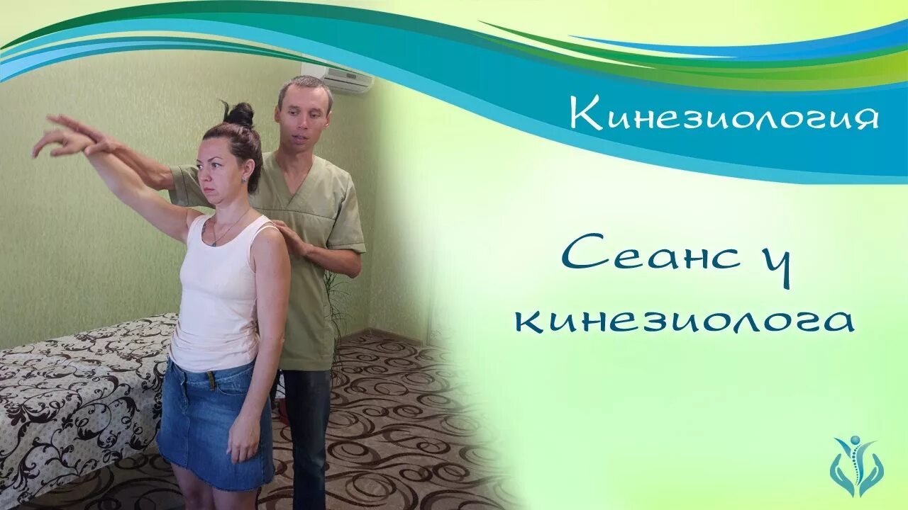 Кинезиолог реклама. Кинезиология остеопатия. Кинезиолог. Кинезиолог. Кинезиология фото картинки.