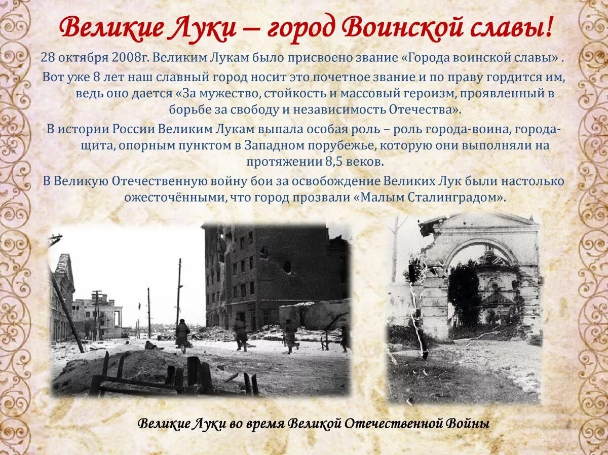 проект великие луки. герб великих лук. города воинской славы орел и курск. памятники вов с названиями. проект великие луки.