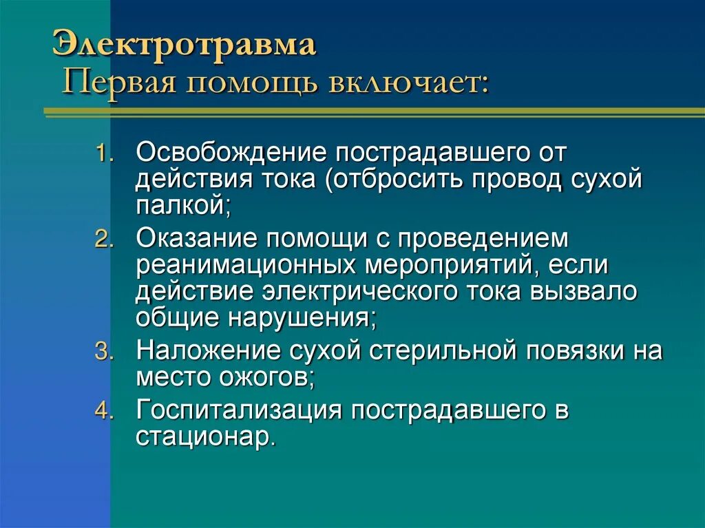 Последовательность при электротравме