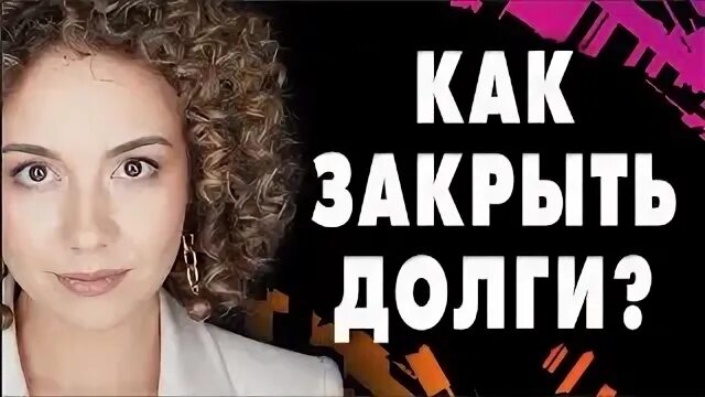 Закроем долг отзывы