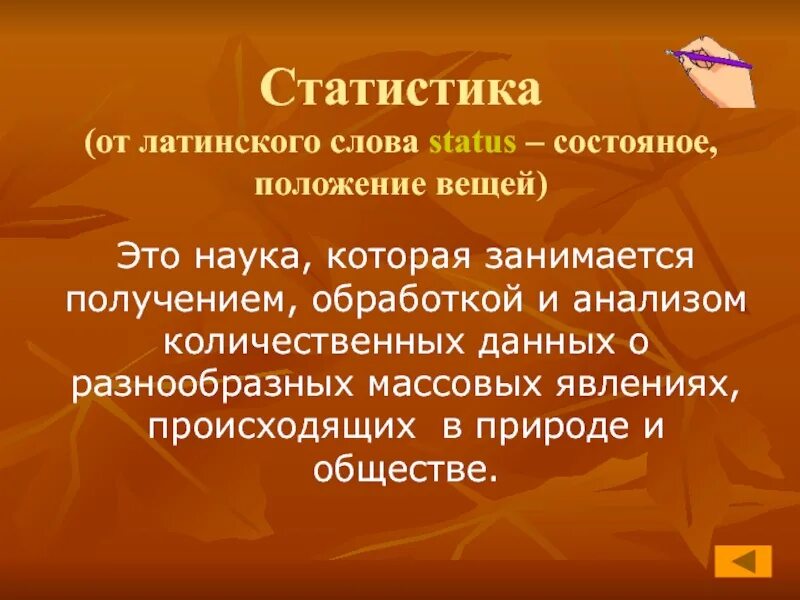 Получило от латинского слова. Статистика от латинского. От латинского. Статистика от слова статус. От латинского слова.