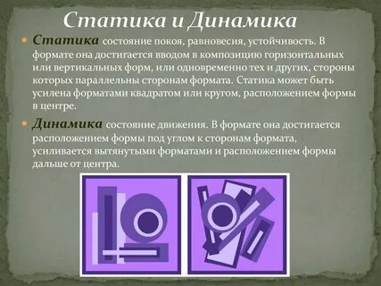 Статичная и динамичная
