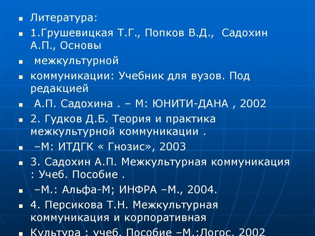 Межкультурная коммуникация пособия. Грушевицкая Попков Садохин основы межкультурной коммуникации. Садохин межкультурная коммуникация. Садохин Введение в теорию межкультурной коммуникации. Грушевицкая основы межкультурной коммуникации.