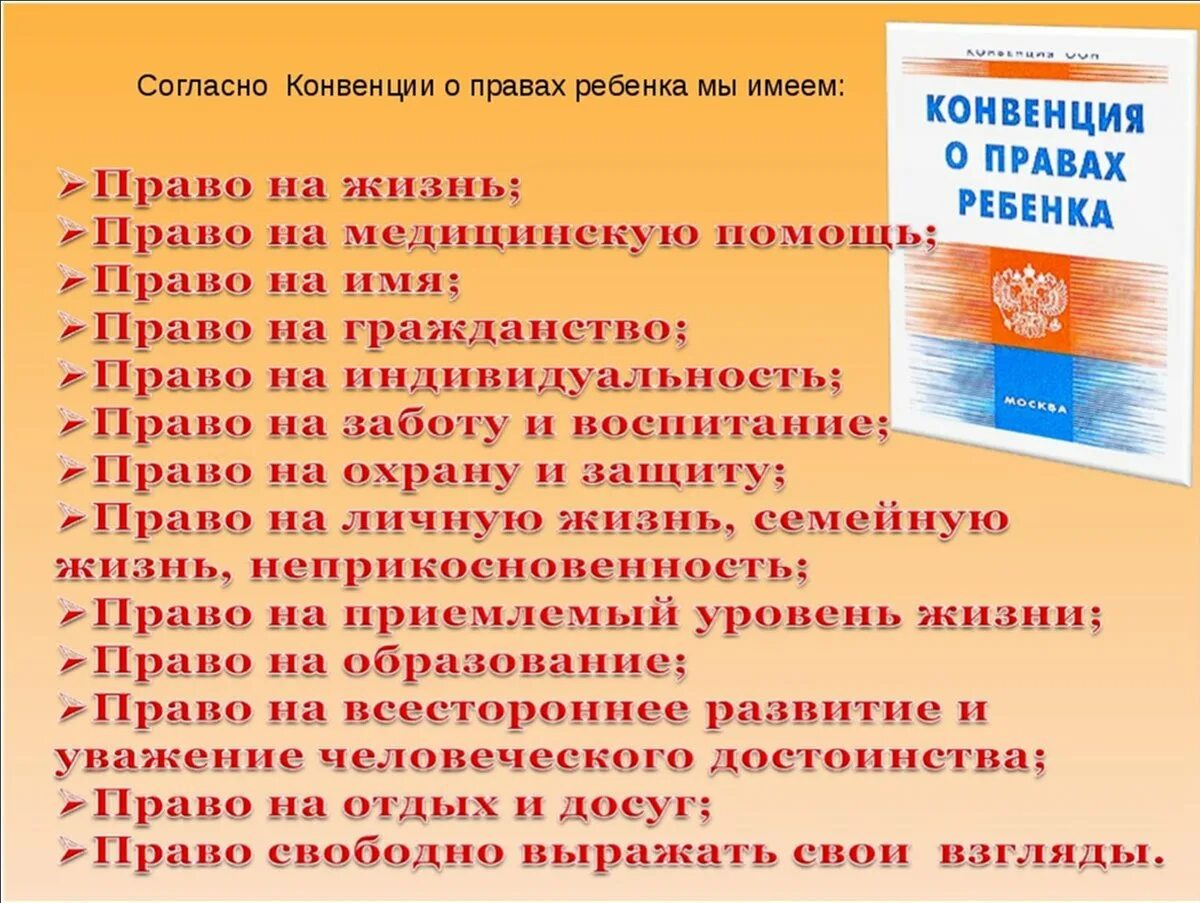 День конвенции. Конвенция о пра¬вах ребёнка. Согласно конвенции о правах ребенка, ребенок.