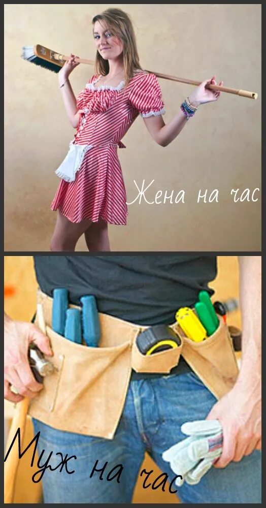 Работа на час спб. Жена на час. жена на час частные. жена на час частное фото. жена на час частные объявления.