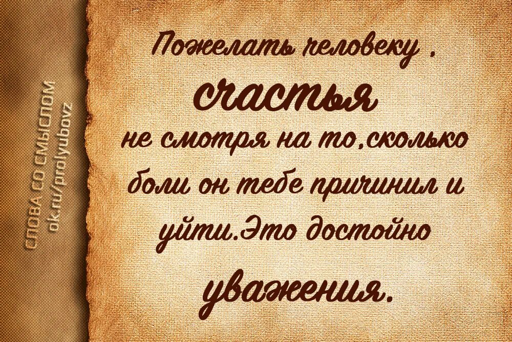 Пожелать человеку счастья и уйти. А человеку нужен просто крепкий чай. Человеку нужен человек. А человеку нужен крепкий чай а не меха какие подороже. Пожелать ума