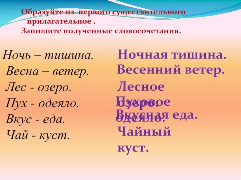 Слово 1 это прилагательное. Словосочетания существительное+прилагательное. Прилагательное словосочетание. Прилагательные и существительные словосочетание. Словосочетания из существительных и прилагательных.