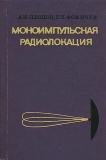Моноимпульсная радиолокация