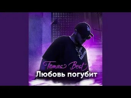 Погубит любовь песня