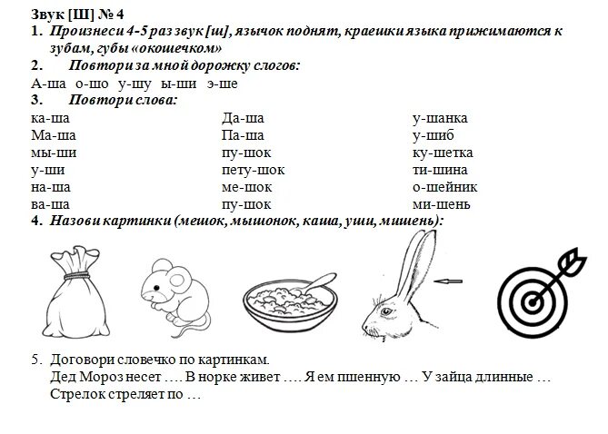 Логопедическая работа по дифференциации звуков. Логопедические задания для автоматизации звука ш. упражнения на автоматизацию звука ш. дифференциация звуков ж-ш для дошкольников задания. задание на звук ш логопедические задания.