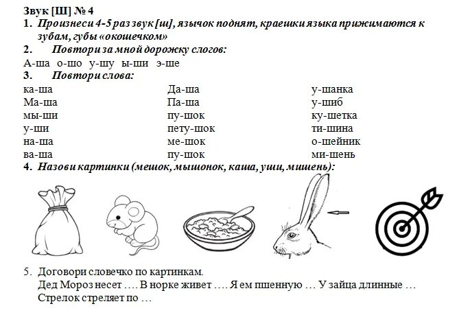 Задания по пр текстам. Логопедические задания для автоматизации звука ш. Задание на звук ш логопедические задания. Упражнения на автоматизацию звука ш. Дифференциация звуков ж-ш для дошкольников задания.