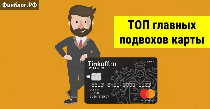 В чем подвох дебетовой карты тинькофф. Карта тинькофф Блэк 2020. Карта тинькофф Блэк плюсы и минусы. Тинькофф Блэк подводные камни. Карта тинькофф Блэк плюсы и минусы 2022.