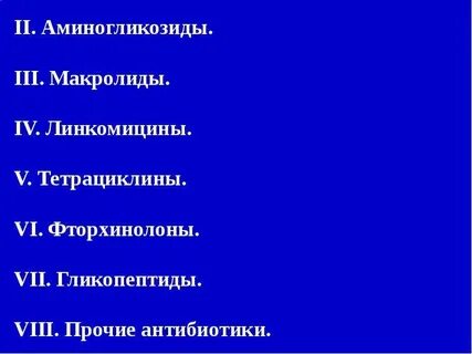 Фторхинолонами тетрациклинами макролидами